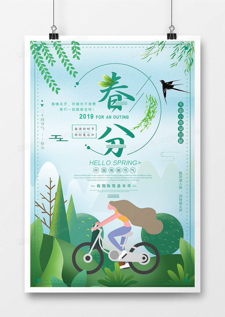创意小清新春分节气海报设计