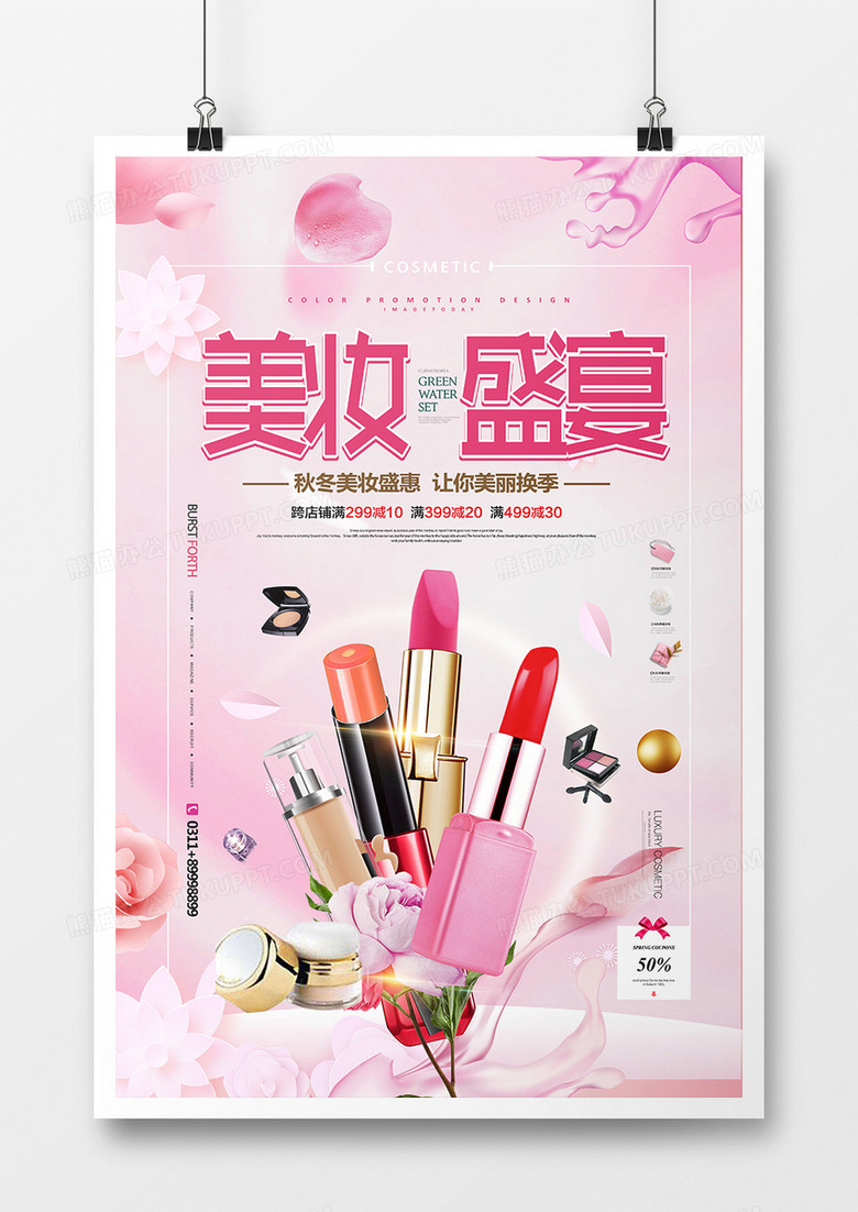 粉色简约美妆盛宴化妆品宣传海报