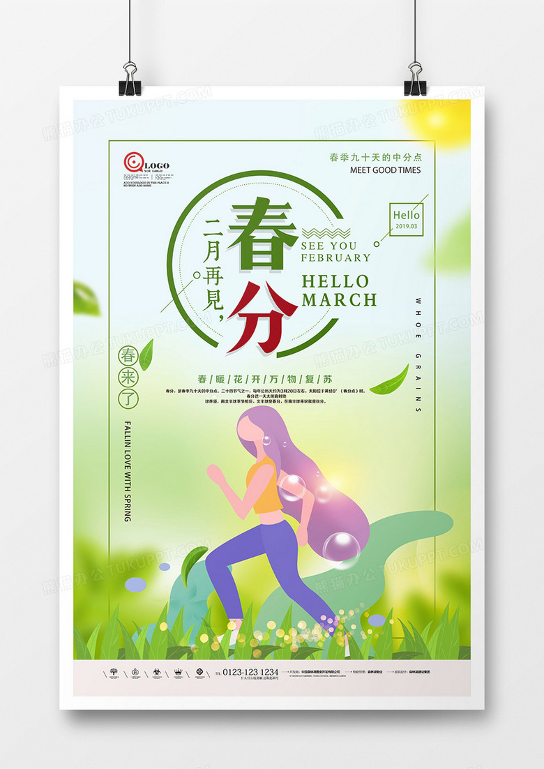 时尚简约小清新二十四节气春分海报设计