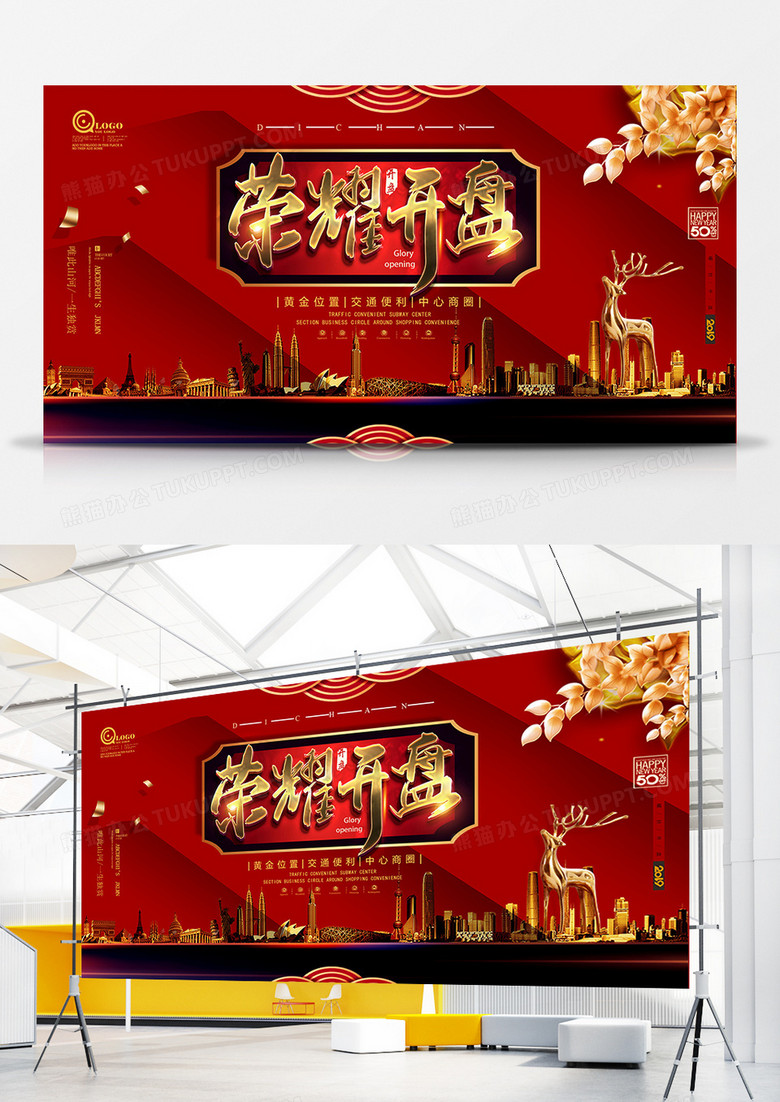 大红色喜庆房地产展板开盘设计