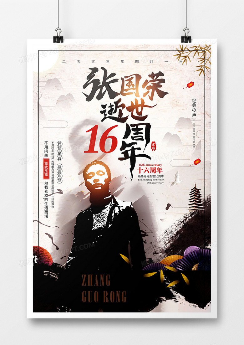 创意海报纪念怀念张国荣十六周年水墨中国风