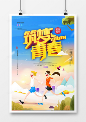 简约时尚创意五四青年节海报设计