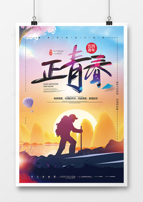 创意时尚奋斗青春54青年节海报设计