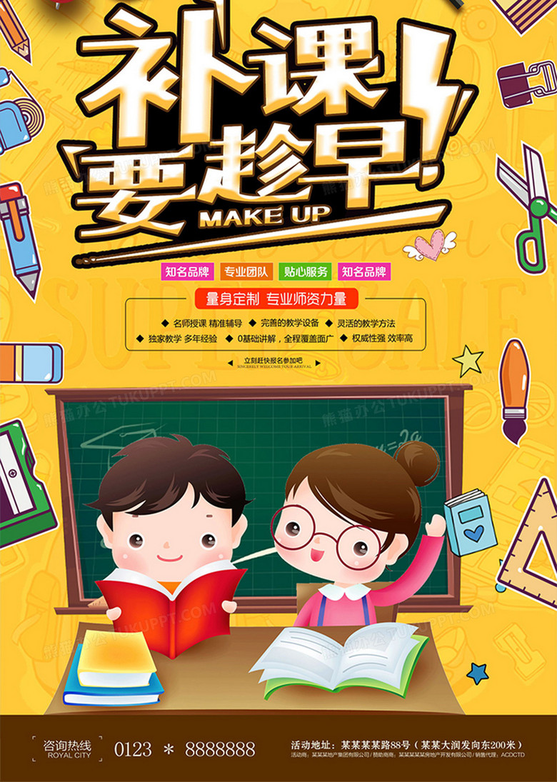 时尚大气补课要趁早学校辅导班海报