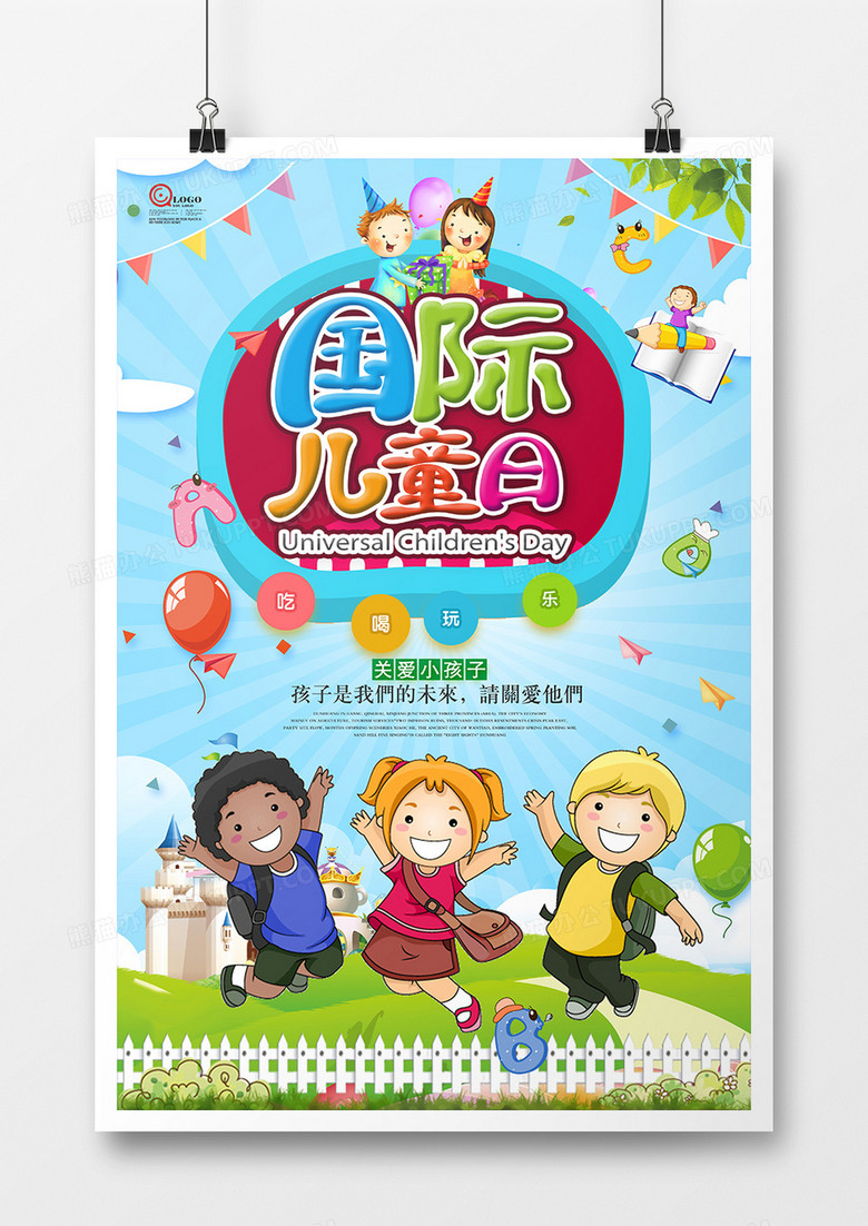 简约卡通国际儿童日海报设计