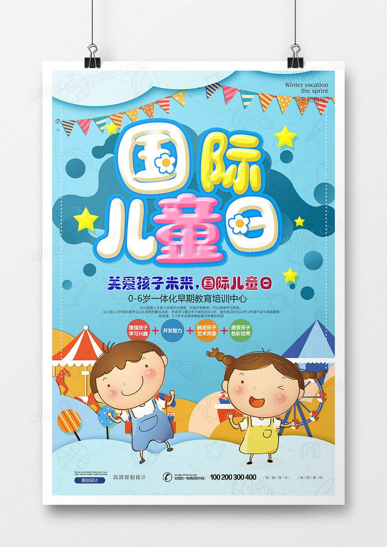小清新卡通国际儿童日海报设计