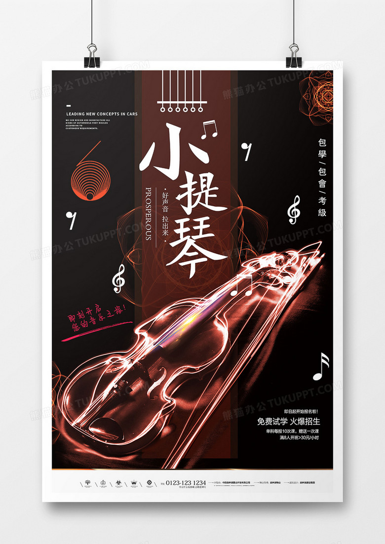 极简创意华丽小提琴培训班海报设计
