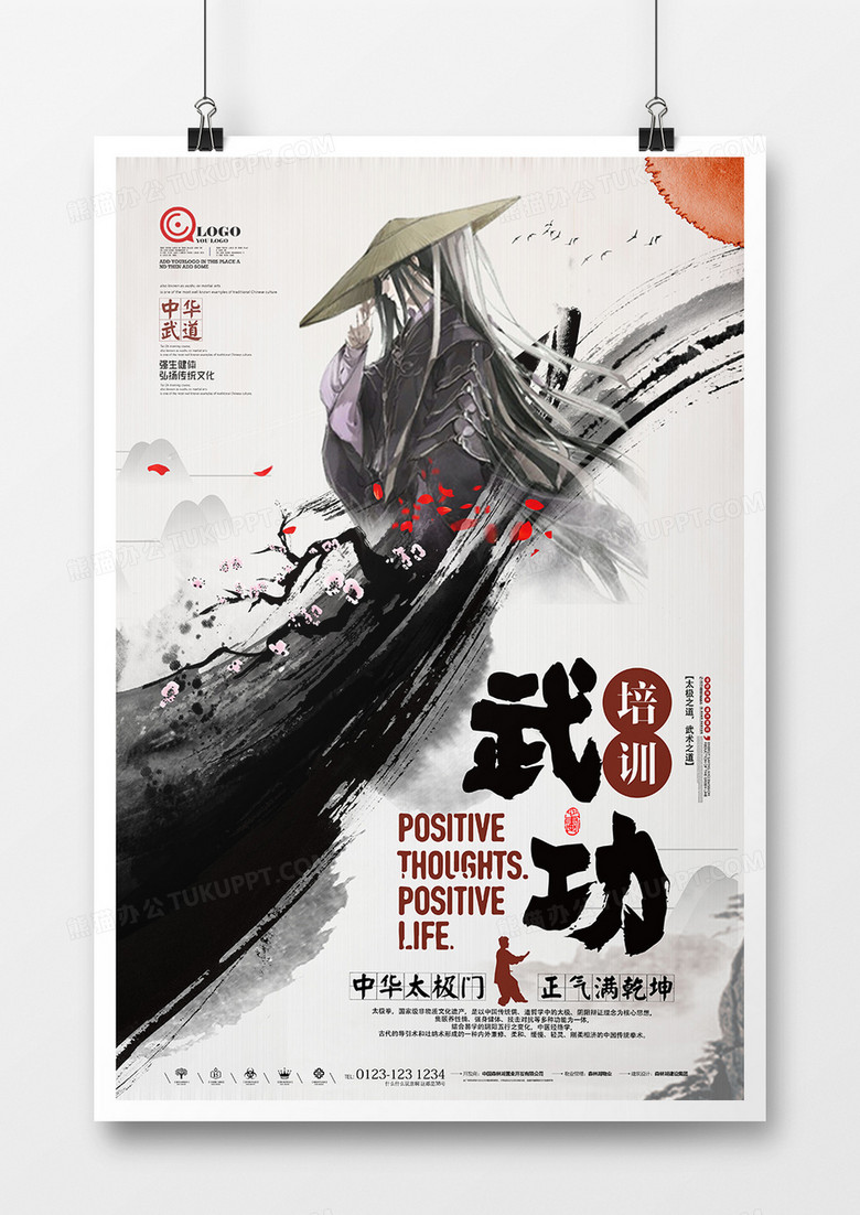 大气时尚水墨中国风武术培训海报设计