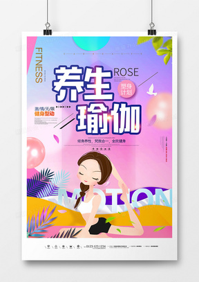 简约创意时尚养生瑜伽健身海报