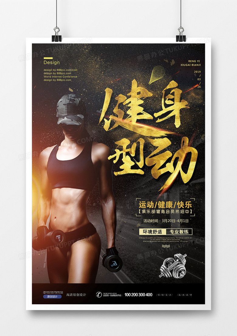 黑金健身型动创意健身房海报设计