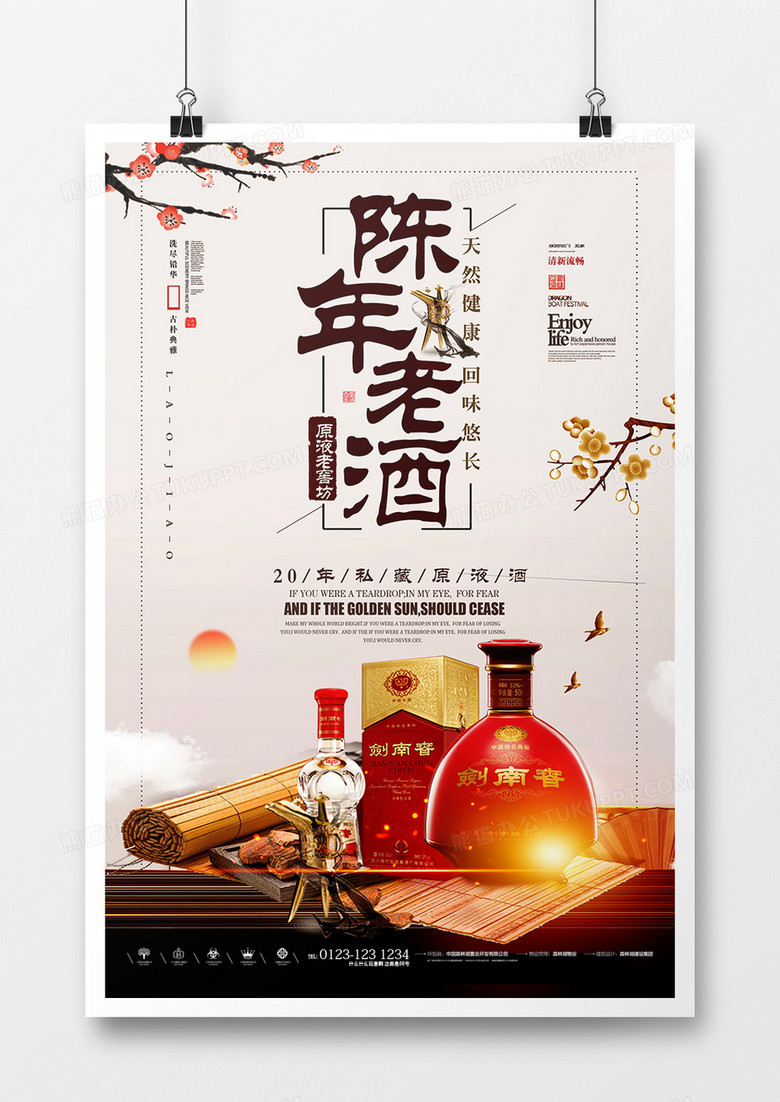 古典中国风陈年老酒白酒海报设计