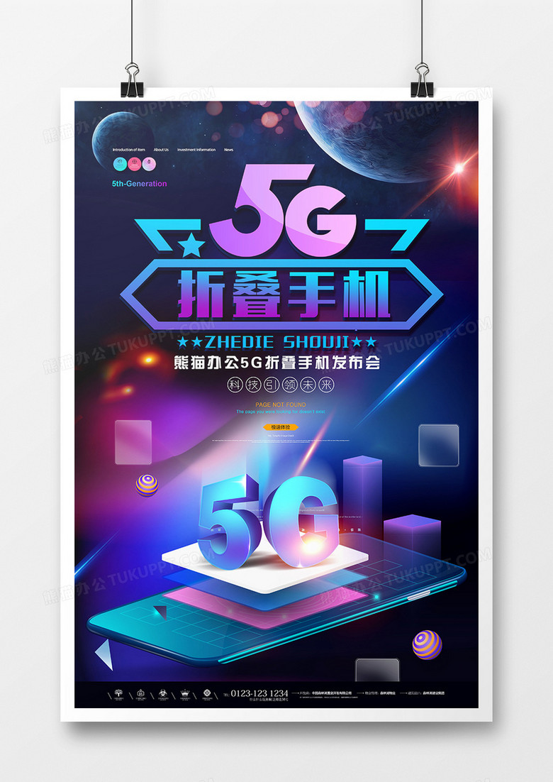 蓝色炫彩未来科技5G折叠手机海报设计