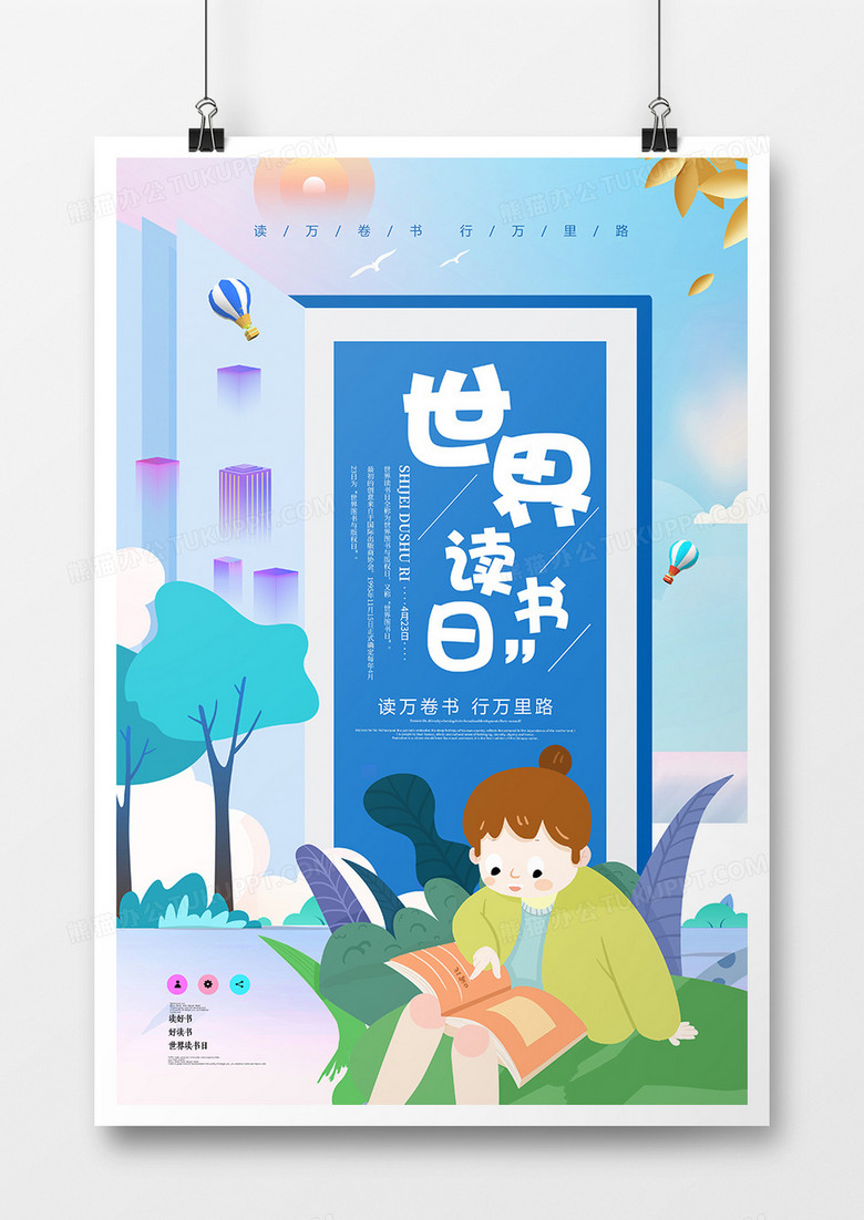 简约创意世界读书日海报