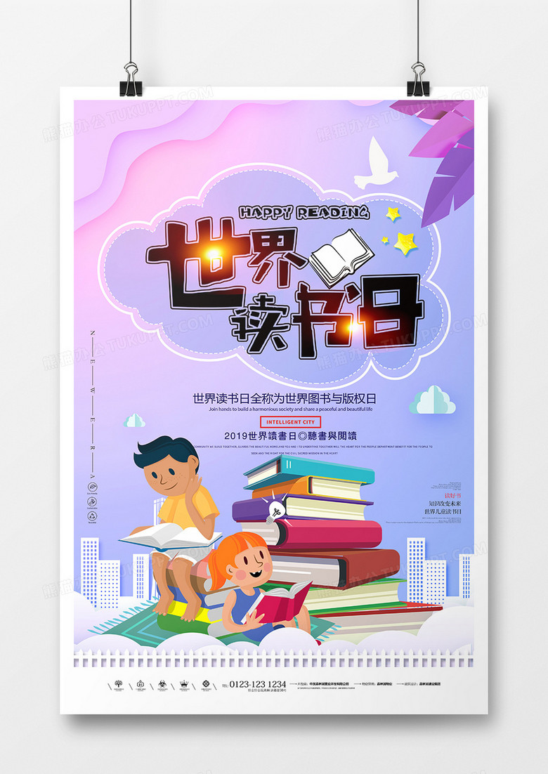 炫彩创意世界读书日海报设计
