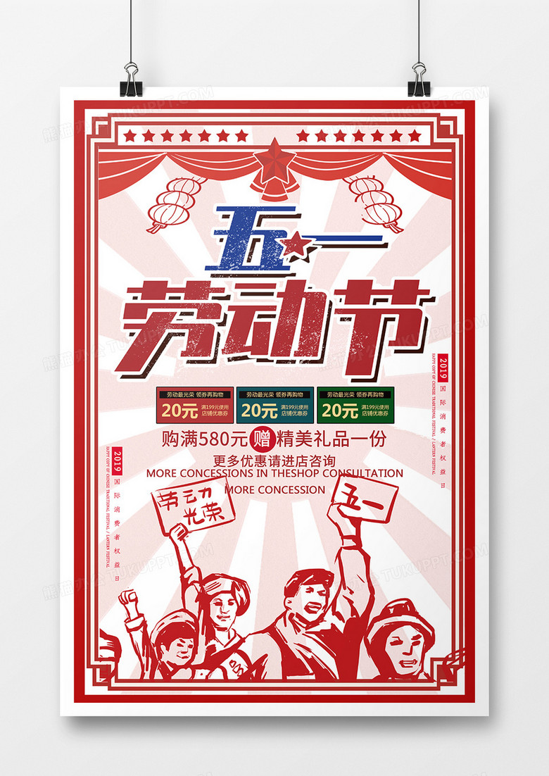 创意复古中式五一劳动节海报设计