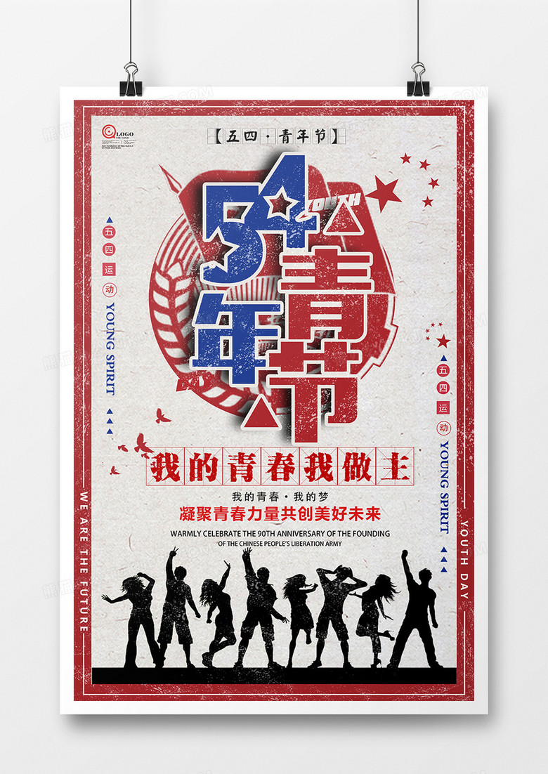 中国风五四青年节公益海报设计