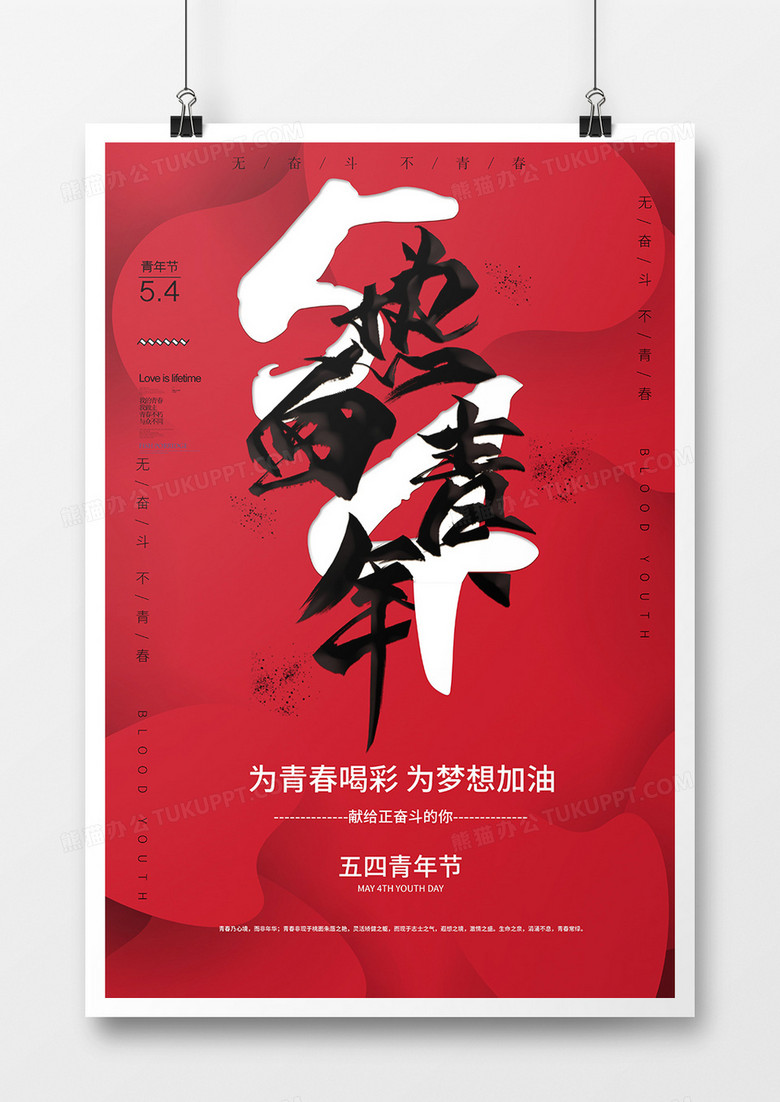 创意大气中国红五四青年节海报设计