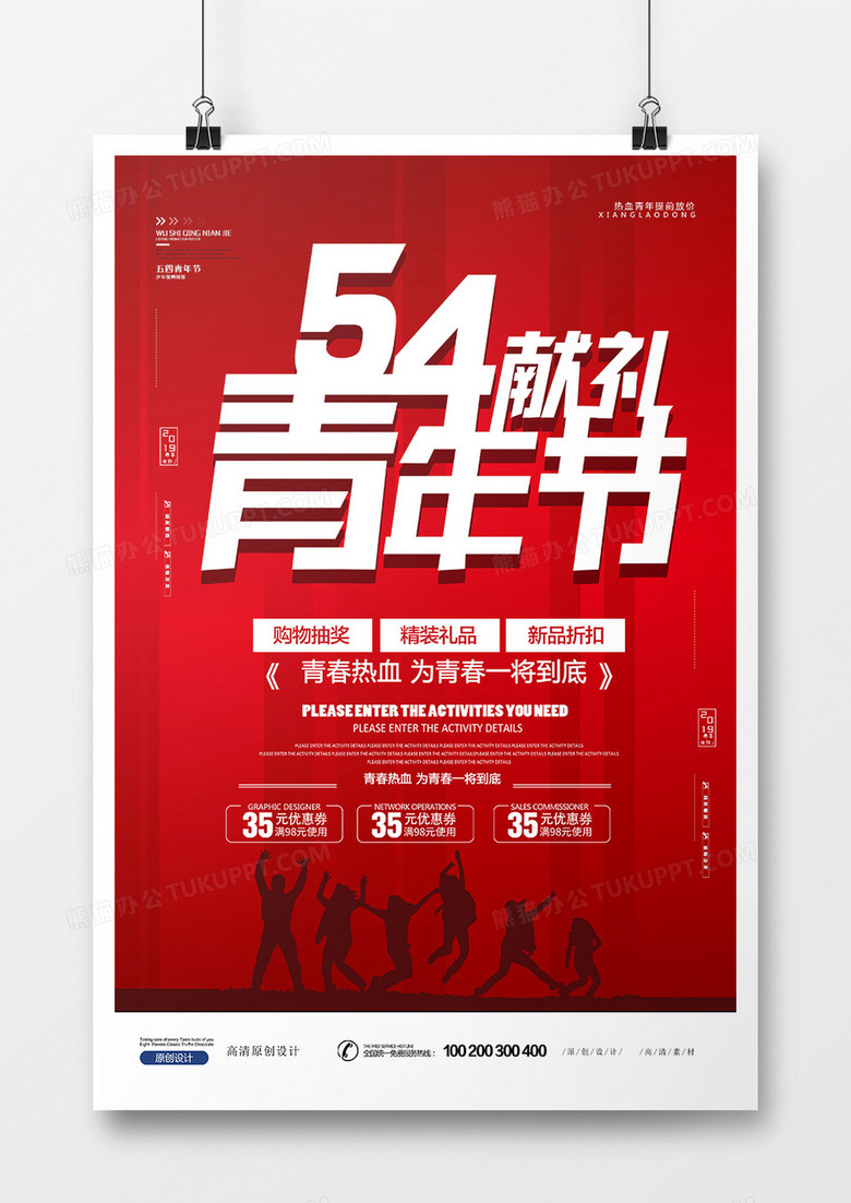 极简创意商场促销54青年节海报设计