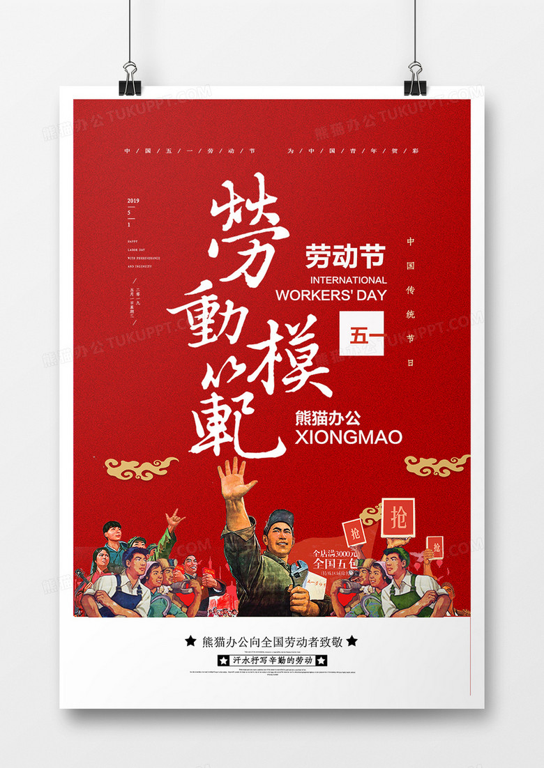 创意中国风五一劳动节海报