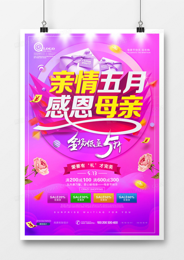 创意温馨母亲节海报设计