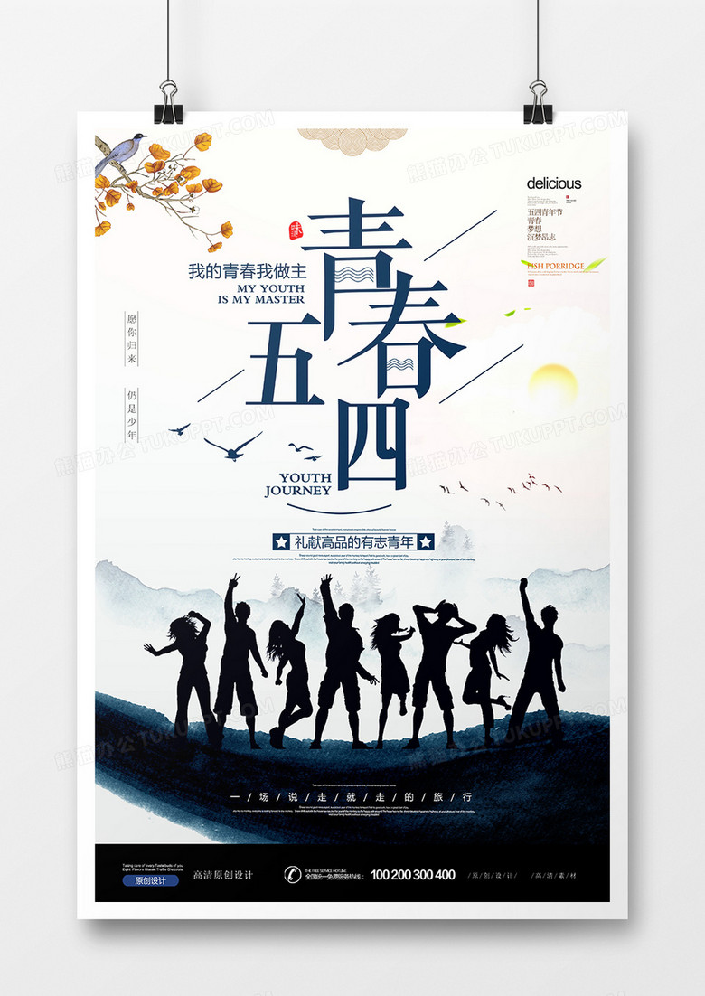 水墨剪影五四青年节青春梦想海报设计