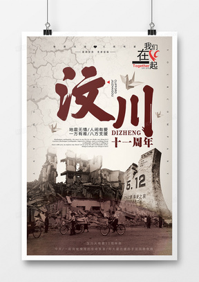 汶川地震十一周年祭公益海报