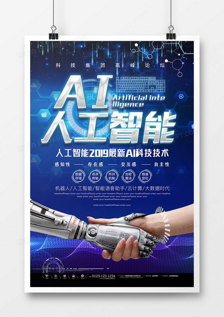 科技人工智能创意未来海报