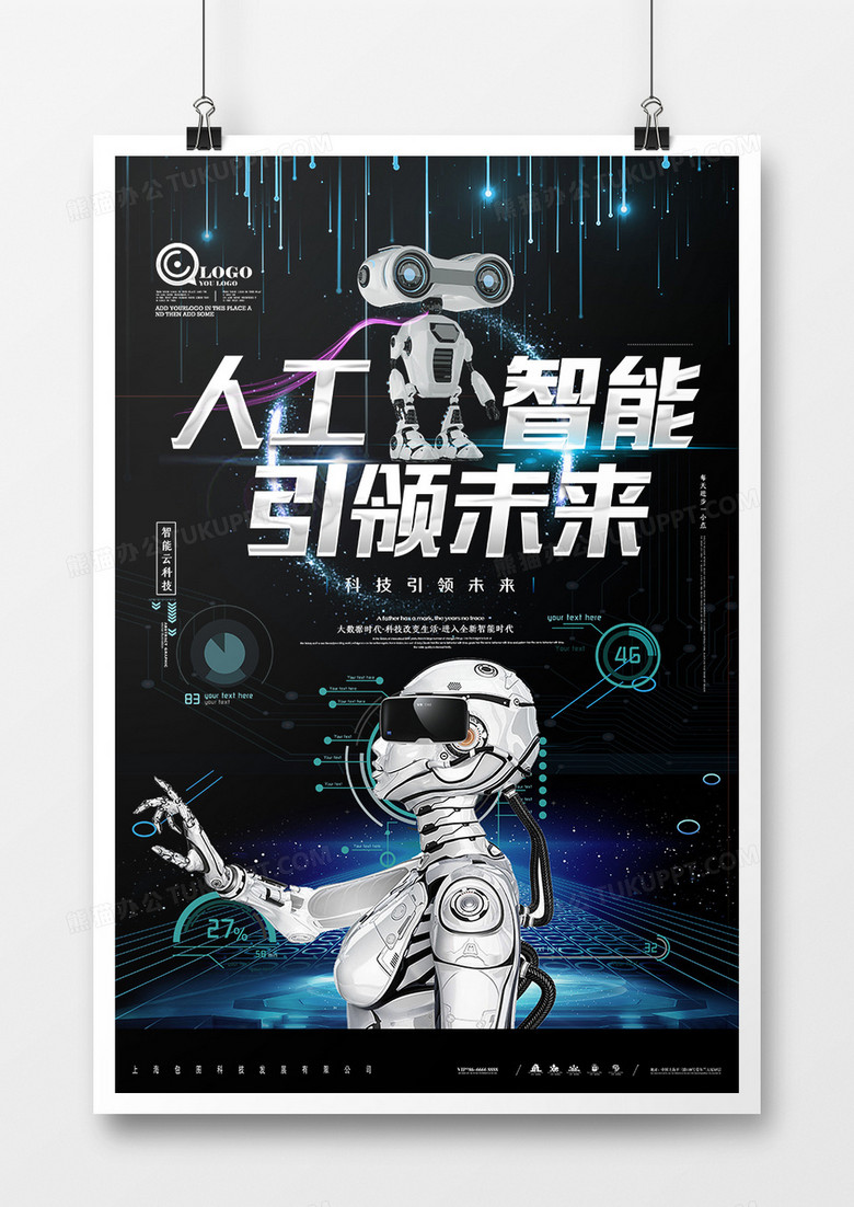 时尚创意蓝色科技人工智能创意未来海报