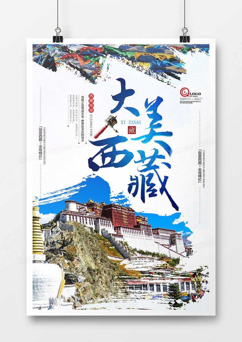 唯美创意大美西藏海报设计
