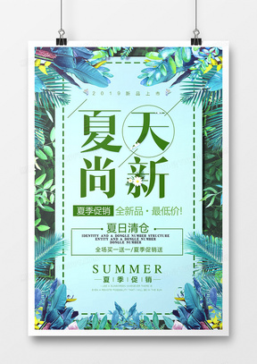 创意夏季上新简约小清新促销海报