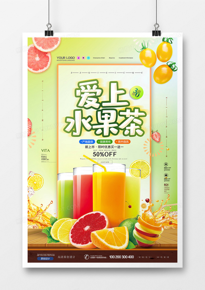 创意水果茶果汁时尚餐饮美食海报设计