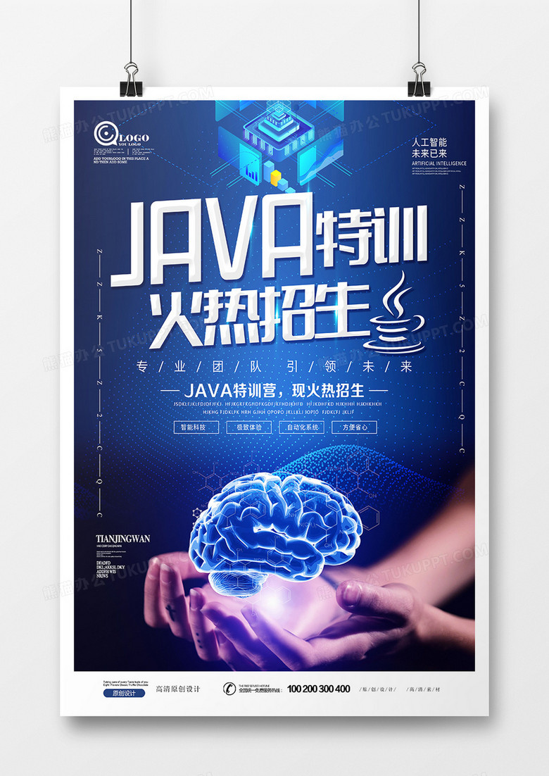 创意蓝色科技风JAVA培训班科技海报