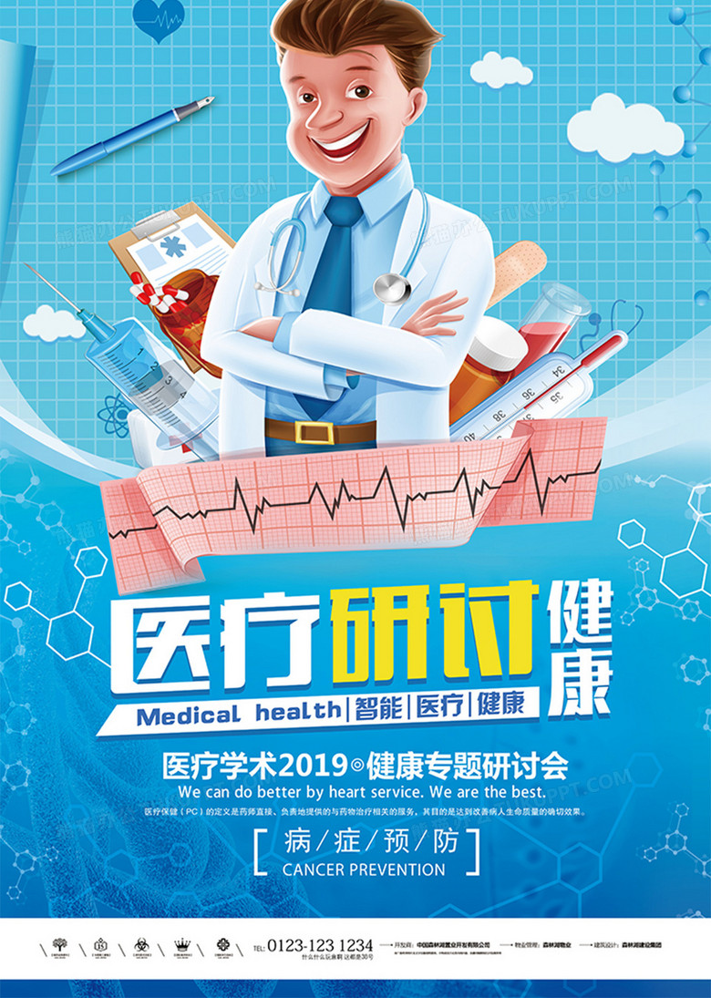简约插画风医疗研讨海报设计