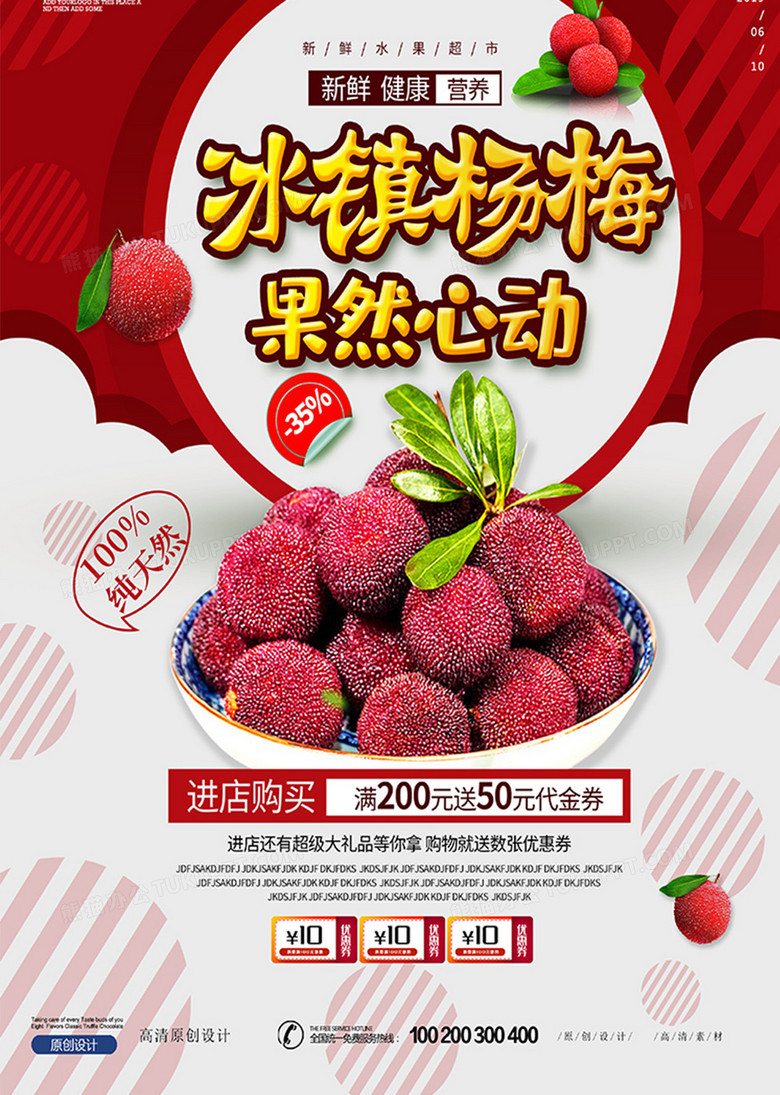 简约冰镇杨梅水果海报海报设计