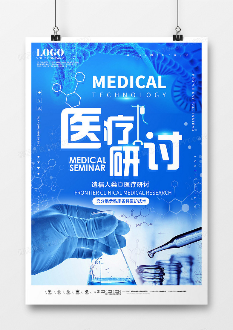 蓝色科技风创意医疗研讨海报设计