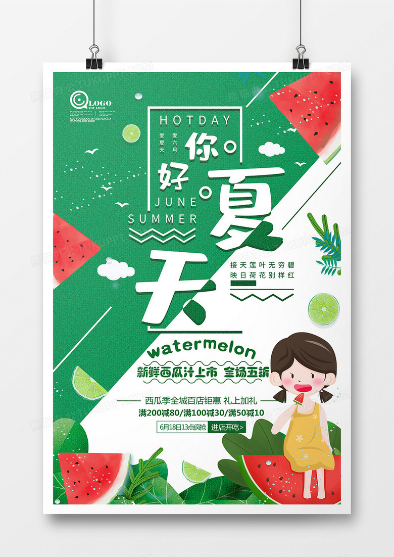 简约小清新插画创意夏天西瓜海报