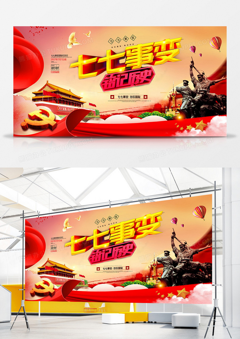 党建七七事变党建展板设计