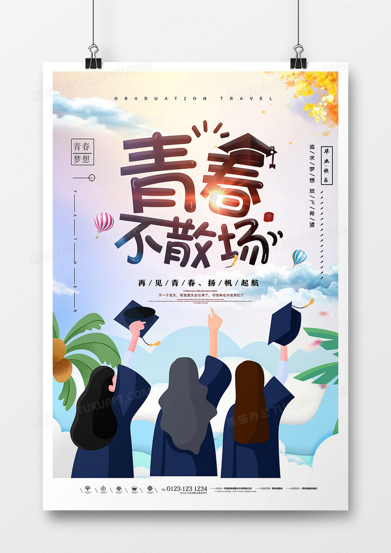 创意插画小清新青春毕业季海报设计