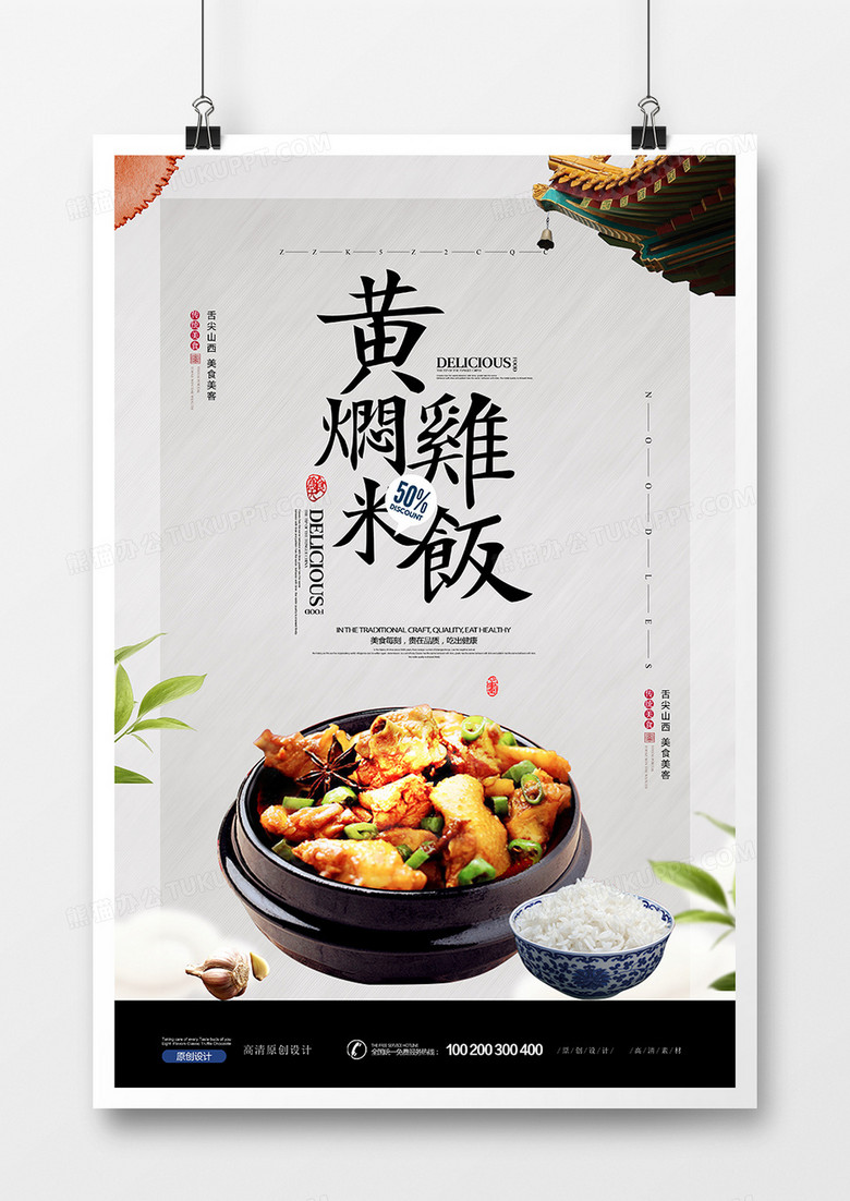 黄焖鸡米饭美食促销海报设计