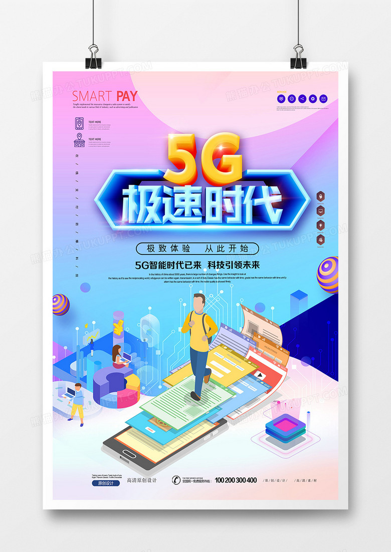 创意5G极速手机智能科技海报设计