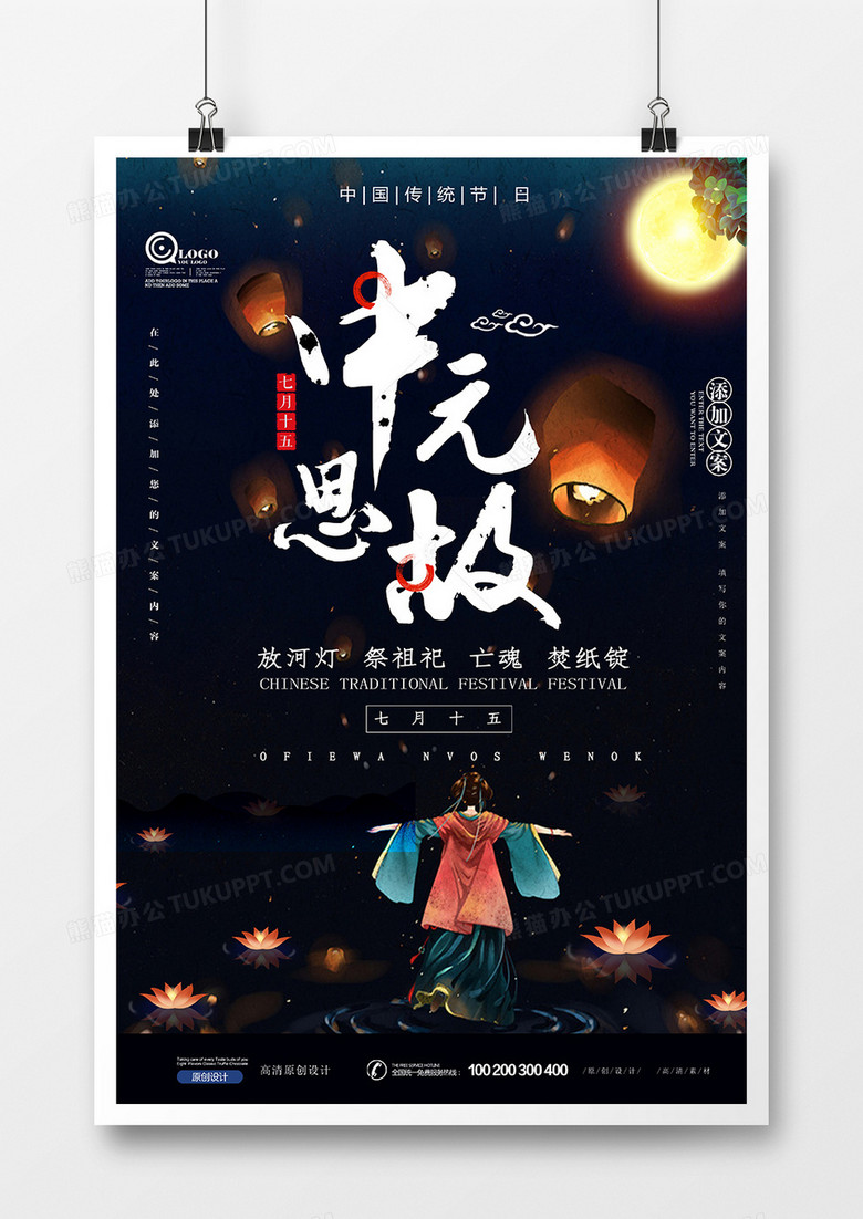 创意插画中国风传统节日中元节海报设计