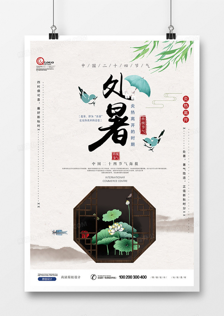简约中国风二十四节气处暑海报设计