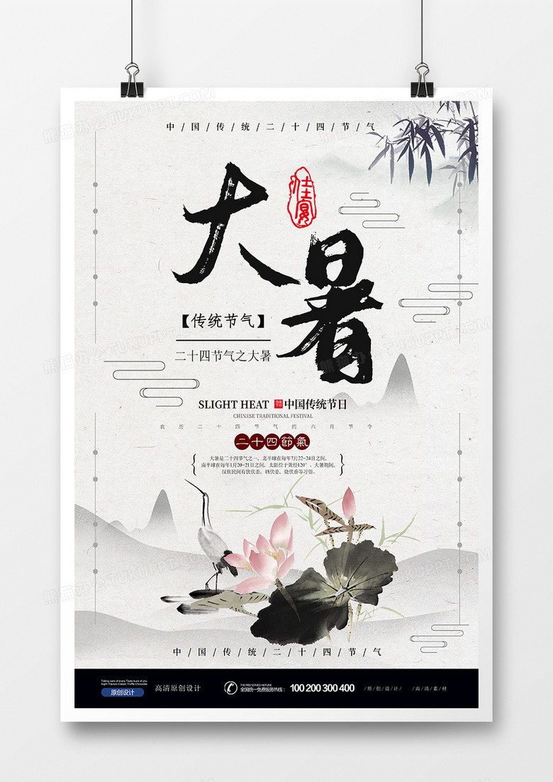 水墨中国风大暑节气海报