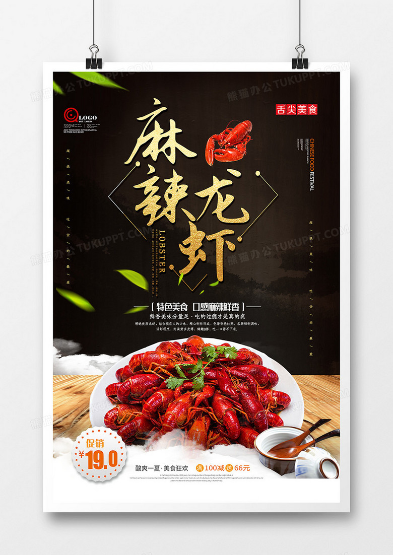 创意餐饮美食麻辣龙虾海报设计