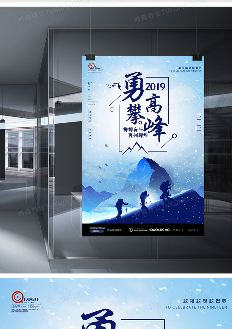 创意勇攀高峰企业文化海报设计