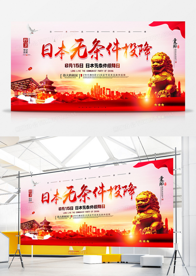 党建中国风日本无条件投降展板设计