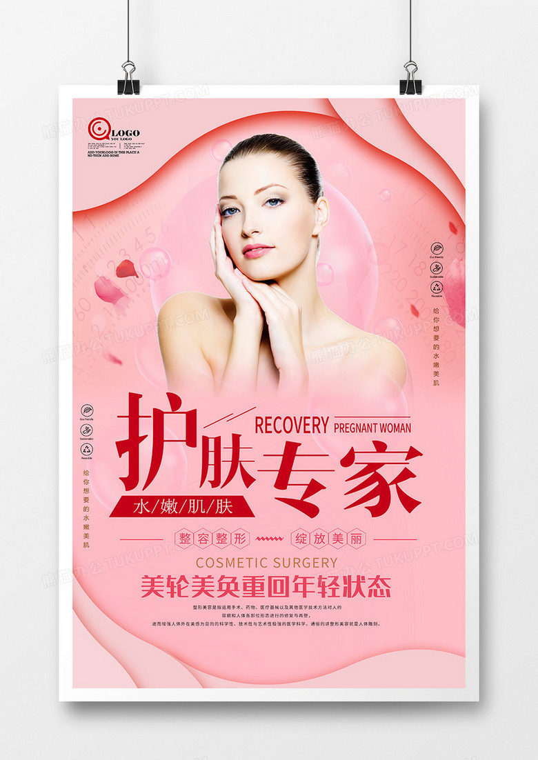 创意粉红色美容养颜护肤海报设计