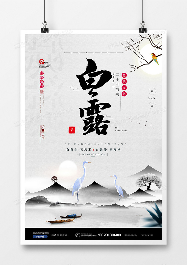 古典中国风节气白露海报设计