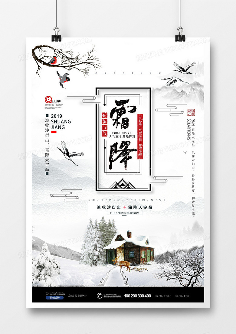 创意水墨意境中国风霜降节气海报设计