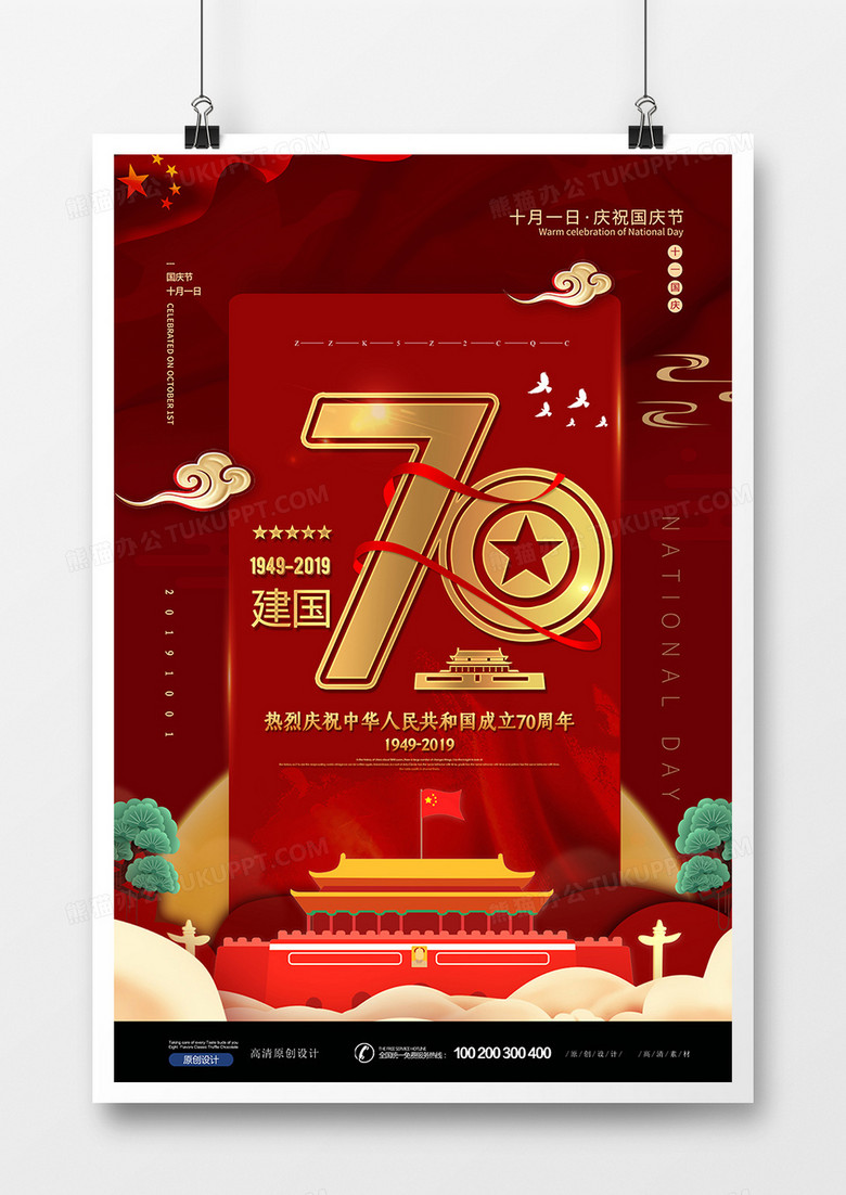 红色大气建国70周年国庆节海报设计